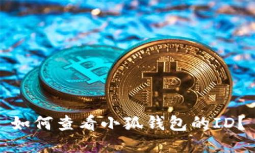 如何查看小狐錢包的ID？
