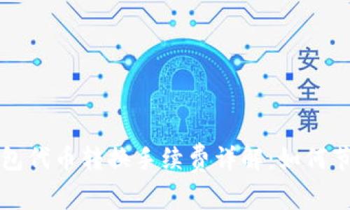 小狐錢包代幣轉(zhuǎn)換手續(xù)費詳解：如何節(jié)省費用