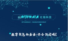 數(shù)字錢包的未來(lái)：不會(huì)倒