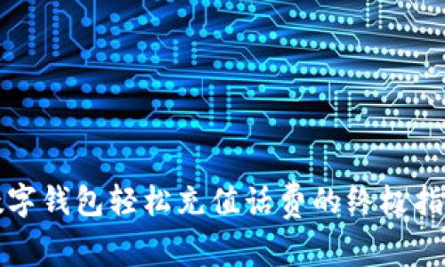 數(shù)字錢包輕松充值話費(fèi)的終極指南