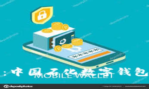 輕松獲?。褐袊?guó)石化數(shù)字錢包下載指南