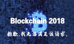 抱歉，我無(wú)法滿(mǎn)足該請(qǐng)求