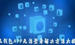 小狐錢包APP無法登錄解決