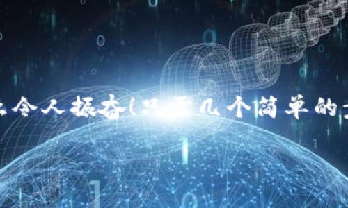 小狐錢(qián)包退出登錄的步驟

在現(xiàn)代生活中，手機(jī)錢(qián)包的使用已經(jīng)成為我們?nèi)粘ＯM(fèi)的一部分。小狐錢(qián)包作為一款便捷的數(shù)字錢(qián)包應(yīng)用，不僅可以幫助用戶管理財(cái)務(wù)，還提供了安全的支付方式。但有時(shí)我們可能需要退出登錄，或在切換賬號(hào)時(shí)需要安全操作。下面，我將為您詳細(xì)介紹如何在小狐錢(qián)包中退出登錄。

一、打開(kāi)小狐錢(qián)包應(yīng)用
首先，您需要找到并打開(kāi)手機(jī)上的小狐錢(qián)包應(yīng)用。通常在您的主屏幕或者應(yīng)用程序列表中都能找到它的圖標(biāo)。它的圖標(biāo)色彩鮮明，容易辨認(rèn)。

二、進(jìn)入個(gè)人中心
打開(kāi)應(yīng)用后，您將看到主界面。通常在右上角或者底部導(dǎo)航欄會(huì)有一個(gè)“我的”或個(gè)人中心的入口。點(diǎn)擊進(jìn)去，您將看到與您的賬戶相關(guān)的信息，包括余額、交易記錄等。

三、找到設(shè)置選項(xiàng)
在個(gè)人中心頁(yè)面，您需要找到“設(shè)置”選項(xiàng)。這個(gè)選項(xiàng)通常位于頁(yè)面底部或上方，圖標(biāo)可能是齒輪的形狀。點(diǎn)擊進(jìn)入設(shè)置頁(yè)面，這里是您進(jìn)行各種賬戶管理的地方。

四、選擇退出登錄
在設(shè)置頁(yè)面中，您需要尋找“退出登錄”或“注銷賬戶”的選項(xiàng)。這個(gè)選項(xiàng)通常比較明顯，有時(shí)會(huì)用紅色字體顯示，以提示用戶進(jìn)行此操作可能帶來(lái)的影響。點(diǎn)擊后，系統(tǒng)可能會(huì)彈出確認(rèn)框以確保您真的想要退出登錄。

五、確認(rèn)退出
在確認(rèn)彈窗中，您需要選擇“確定”或“是”，以確認(rèn)您要退出當(dāng)前賬戶。此時(shí)，小狐錢(qián)包將安全地登出您的賬號(hào)，確保信息不被他人訪問(wèn)。

六、成功退出登錄
完成以上步驟后，您會(huì)看到小狐錢(qián)包的主頁(yè)面變?yōu)榈卿涰?yè)面，這表明您已成功退出。此時(shí)，您可以放心地將手機(jī)交給他人，或者更換其他賬戶進(jìn)行登錄。

如何保證賬號(hào)安全
在使用小狐錢(qián)包的過(guò)程中，保障自己的賬戶安全是非常重要的。以下是一些小貼士：

ul
li使用復(fù)雜密碼：確保您的密碼強(qiáng)度足夠高，避免使用生日或常見(jiàn)詞匯。/li
li定期更換密碼：定期更換密碼可以降低賬戶被盜的風(fēng)險(xiǎn)。/li
li開(kāi)啟雙重認(rèn)證：如有提供，開(kāi)啟雙重認(rèn)證可以為賬戶增加一道額外的安全防線。/li
li避免在公共網(wǎng)絡(luò)下使用：盡量避免在公共Wi-Fi環(huán)境下進(jìn)行金融交易，以減少信息被竊取的風(fēng)險(xiǎn)。/li
/ul

總結(jié)
小狐錢(qián)包的退出登錄操作簡(jiǎn)單明了，只需按照以上步驟即可安全退出賬戶。在日常使用中，保護(hù)自己的賬戶安全同樣重要。多么令人振奮！只需幾個(gè)簡(jiǎn)單的步驟，您就可以確保自己的財(cái)務(wù)安全，享受更便捷的生活！希望這些信息對(duì)您有所幫助，祝您使用愉快！

以上是小狐錢(qián)包退出登錄的詳細(xì)步驟及相關(guān)安全建議，希望能為您提供清晰的指導(dǎo)！