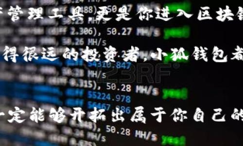 小狐錢包：輕松將ETH兌換為WETH的指南

小狐錢包, ETH, WETH/guanjianci

引言：數(shù)字貨幣兌換的迫切需求
在這個數(shù)字化飛速發(fā)展的時代，涉及到的金融領域也發(fā)生了翻天覆地的變化。人們不僅在日常生活中逐漸習慣使用虛擬貨幣，還希望能夠在不同的幣種之間實現(xiàn)無縫轉換。正因如此，許多用戶開始探索如何在小狐錢包中將以太坊（ETH）兌換為包裝以太坊（WETH）。這種交換不僅涉及技術操作，還反映了用戶對去中心化金融（DeFi）世界的好奇與追求。

小狐錢包的魅力所在
小狐錢包作為一個優(yōu)秀的數(shù)字資產管理工具，以其簡潔直觀的界面和強大的功能吸引了大量用戶。不論你是新手小白，還是深諳區(qū)塊鏈技術的資深玩家，小狐錢包都能為你提供便捷的服務！其支持的多種幣種、簡單易用的操作流程使得每一位用戶都能輕松上手，多么令人振奮??！

ETH與WETH的區(qū)別
在了解如何兌換之前，我們首先需要明確ETH與WETH之間的差別。ETH，即以太坊，是網絡中的原生代幣。它是交易和智能合約執(zhí)行的基本單位。而WETH，則是“包裝以太坊”的縮寫，代表著在以太坊區(qū)塊鏈上與以太坊價值相等的ERC-20代幣。WETH的出現(xiàn)使得ETH能夠與其他ERC-20代幣進行更靈活的交易和使用，極大地豐富了以太坊生態(tài)圈。

兌換前的準備工作
在進行兌換操作前，請確保你的小狐錢包已成功安裝并創(chuàng)建好賬戶。同時，需要在錢包中持有足夠的ETH，以支付你所進行的交易和網絡手續(xù)費。你可以直接在小狐錢包的“余額”頁面查看你的ETH持有情況。

第一步：打開小狐錢包
首先，打開你的小狐錢包應用，輸入你的登錄信息。進入主界面后，你會看到錢包的多個功能模塊。這是一次令人期待的旅程，準備好迎接了嗎？

第二步：找到兌換功能
在主界面的菜單中，找到“兌換”或“轉換”選項。有些用戶在這一環(huán)節(jié)可能會感到一點迷茫，但不要擔心，小狐錢包的設計非常人性化，操作流程十分順暢！進入兌換頁面后，你會看到提供的各種幣種選項。

第三步：選擇兌換幣種
在兌換頁面中，選擇ETH作為你要兌換的幣種。在下方的目標幣種中，選擇WETH。此時，系統(tǒng)會自動顯示你當前錢包中ETH的余額，方便你決定兌換多少。

第四步：輸入兌換數(shù)量
接下來，輸入你希望兌換的ETH數(shù)量?？粗@些數(shù)字，你是否覺得像是在參與一場商業(yè)游戲呢？系統(tǒng)會即時計算出你能夠獲得的WETH的數(shù)量。檢查輸入的數(shù)量，確保沒有錯誤后，可以點擊“兌換”按鈕！

第五步：確認交易
此時，會彈出一個確認框，顯示交易的具體信息，包括交易費用和預計到賬時間。在這一刻，你或許會感到一絲緊張，但是請相信這是一條通往成功的道路！確認后，點擊“確認交易”即可！

第六步：等待交易完成
成功提交后，你將看到一個進度條，顯示交易的處理狀態(tài)。耐心等待，交易通常會在幾分鐘內完成。此時，不妨喝一口咖啡，放松一下自己，期待著結果的到來！

第七步：確認WETH到賬
交易完成后，返回錢包首頁，查看你的余額。你應該會看到WETH已經成功到賬！多么令人興奮的時刻！

使用WETH的好處
恭喜你，成功將ETH轉換為WETH！那么，為什么要使用WETH呢？首先，WETH是一種標準的ERC-20代幣，它可以在以太坊的各種DeFi平臺上自由交易和使用，為你提供更廣泛的投資機會。其次，WETH使以太坊資產的流動性大大增強，使你能夠參與更多的去中心化金融活動。

總結：在小狐錢包中自由探索
將ETH兌換為WETH只是你在小狐錢包進行數(shù)字資產管理的開始。隨著你對DeFi的深入了解，你會發(fā)現(xiàn)更多的可能性與機會。小狐錢包不僅為你提供了便捷的資產管理工具，更是你進入?yún)^(qū)塊鏈世界的重要橋梁。未來的日子里，希望你能夠勇敢探索，實現(xiàn)你的數(shù)字貨幣夢想！

總之，透過小狐錢包，你不僅能夠高效地實現(xiàn)ETH與WETH之間的兌換，還能在復雜的數(shù)字貨幣市場中找到屬于你自己的方向。無論你是交易的初學者，還是已經走得很遠的投資者，小狐錢包都能伴隨你，共同見證區(qū)塊鏈時代的精彩！

結語：邁向數(shù)字未來的每一步
在數(shù)字資產的世界中，每一次交易都是一次新起點。借助小狐錢包，你能夠始終走在前沿，擁抱未來的機遇！記住，在你的數(shù)字貨幣旅途中，勇敢嘗試，積極學習，就一定能夠開拓出屬于你自己的輝煌之路！