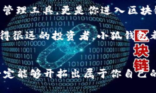 小狐錢包：輕松將ETH兌換為WETH的指南

小狐錢包, ETH, WETH/guanjianci

引言：數(shù)字貨幣兌換的迫切需求
在這個數(shù)字化飛速發(fā)展的時代，涉及到的金融領域也發(fā)生了翻天覆地的變化。人們不僅在日常生活中逐漸習慣使用虛擬貨幣，還希望能夠在不同的幣種之間實現(xiàn)無縫轉換。正因如此，許多用戶開始探索如何在小狐錢包中將以太坊（ETH）兌換為包裝以太坊（WETH）。這種交換不僅涉及技術操作，還反映了用戶對去中心化金融（DeFi）世界的好奇與追求。

小狐錢包的魅力所在
小狐錢包作為一個優(yōu)秀的數(shù)字資產管理工具，以其簡潔直觀的界面和強大的功能吸引了大量用戶。不論你是新手小白，還是深諳區(qū)塊鏈技術的資深玩家，小狐錢包都能為你提供便捷的服務！其支持的多種幣種、簡單易用的操作流程使得每一位用戶都能輕松上手，多么令人振奮??！

ETH與WETH的區(qū)別
在了解如何兌換之前，我們首先需要明確ETH與WETH之間的差別。ETH，即以太坊，是網絡中的原生代幣。它是交易和智能合約執(zhí)行的基本單位。而WETH，則是“包裝以太坊”的縮寫，代表著在以太坊區(qū)塊鏈上與以太坊價值相等的ERC-20代幣。WETH的出現(xiàn)使得ETH能夠與其他ERC-20代幣進行更靈活的交易和使用，極大地豐富了以太坊生態(tài)圈。

兌換前的準備工作
在進行兌換操作前，請確保你的小狐錢包已成功安裝并創(chuàng)建好賬戶。同時，需要在錢包中持有足夠的ETH，以支付你所進行的交易和網絡手續(xù)費。你可以直接在小狐錢包的“余額”頁面查看你的ETH持有情況。

第一步：打開小狐錢包
首先，打開你的小狐錢包應用，輸入你的登錄信息。進入主界面后，你會看到錢包的多個功能模塊。這是一次令人期待的旅程，準備好迎接了嗎？

第二步：找到兌換功能
在主界面的菜單中，找到“兌換”或“轉換”選項。有些用戶在這一環(huán)節(jié)可能會感到一點迷茫，但不要擔心，小狐錢包的設計非常人性化，操作流程十分順暢！進入兌換頁面后，你會看到提供的各種幣種選項。

第三步：選擇兌換幣種
在兌換頁面中，選擇ETH作為你要兌換的幣種。在下方的目標幣種中，選擇WETH。此時，系統(tǒng)會自動顯示你當前錢包中ETH的余額，方便你決定兌換多少。

第四步：輸入兌換數(shù)量
接下來，輸入你希望兌換的ETH數(shù)量。看著這些數(shù)字，你是否覺得像是在參與一場商業(yè)游戲呢？系統(tǒng)會即時計算出你能夠獲得的WETH的數(shù)量。檢查輸入的數(shù)量，確保沒有錯誤后，可以點擊“兌換”按鈕！

第五步：確認交易
此時，會彈出一個確認框，顯示交易的具體信息，包括交易費用和預計到賬時間。在這一刻，你或許會感到一絲緊張，但是請相信這是一條通往成功的道路！確認后，點擊“確認交易”即可！

第六步：等待交易完成
成功提交后，你將看到一個進度條，顯示交易的處理狀態(tài)。耐心等待，交易通常會在幾分鐘內完成。此時，不妨喝一口咖啡，放松一下自己，期待著結果的到來！

第七步：確認WETH到賬
交易完成后，返回錢包首頁，查看你的余額。你應該會看到WETH已經成功到賬！多么令人興奮的時刻！

使用WETH的好處
恭喜你，成功將ETH轉換為WETH！那么，為什么要使用WETH呢？首先，WETH是一種標準的ERC-20代幣，它可以在以太坊的各種DeFi平臺上自由交易和使用，為你提供更廣泛的投資機會。其次，WETH使以太坊資產的流動性大大增強，使你能夠參與更多的去中心化金融活動。

總結：在小狐錢包中自由探索
將ETH兌換為WETH只是你在小狐錢包進行數(shù)字資產管理的開始。隨著你對DeFi的深入了解，你會發(fā)現(xiàn)更多的可能性與機會。小狐錢包不僅為你提供了便捷的資產管理工具，更是你進入?yún)^(qū)塊鏈世界的重要橋梁。未來的日子里，希望你能夠勇敢探索，實現(xiàn)你的數(shù)字貨幣夢想！

總之，透過小狐錢包，你不僅能夠高效地實現(xiàn)ETH與WETH之間的兌換，還能在復雜的數(shù)字貨幣市場中找到屬于你自己的方向。無論你是交易的初學者，還是已經走得很遠的投資者，小狐錢包都能伴隨你，共同見證區(qū)塊鏈時代的精彩！

結語：邁向數(shù)字未來的每一步
在數(shù)字資產的世界中，每一次交易都是一次新起點。借助小狐錢包，你能夠始終走在前沿，擁抱未來的機遇！記住，在你的數(shù)字貨幣旅途中，勇敢嘗試，積極學習，就一定能夠開拓出屬于你自己的輝煌之路！