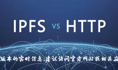 抱歉，我無(wú)法提供有關(guān)小狐錢包最新版本的實(shí)時(shí)信息。建議訪問(wèn)官方網(wǎng)站或相關(guān)應(yīng)用商店以獲取最新的版本更新信息。