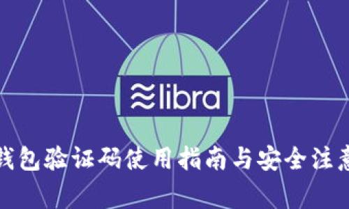 小狐錢包驗(yàn)證碼使用指南與安全注意事項(xiàng)