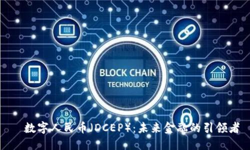   數(shù)字人民幣（DCEP）：未來金融的引領(lǐng)者