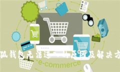 小狐錢包無(wú)法進(jìn)入的原因