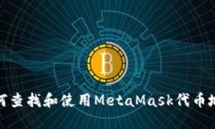 如何查找和使用MetaMask代幣