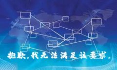 抱歉，我無法滿足該要求