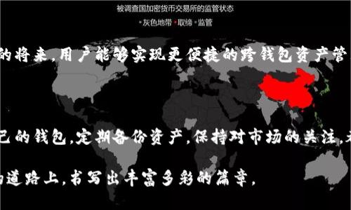 小狐錢包與TP錢包的同步之謎：如何高效管理你的數(shù)字資產(chǎn) 

小狐錢包, TP錢包, 數(shù)字資產(chǎn)/guanjianci

在加密貨幣的世界里，錢包的選擇與管理至關(guān)重要。而對(duì)于許多投資者來(lái)說(shuō)，小狐錢包（Fox Wallet）和TP錢包（TokenPocket）是兩款備受矚目的數(shù)字資產(chǎn)管理工具。它們各具特點(diǎn)，但許多人心中都會(huì)產(chǎn)生一個(gè)疑問(wèn)：小狐錢包和TP錢包同步嗎？本文將深入探討這兩款錢包的功能、優(yōu)勢(shì)，并揭示它們?cè)谫Y產(chǎn)管理上是否可以實(shí)現(xiàn)同步。

一、小狐錢包與TP錢包簡(jiǎn)介

首先，了解這兩個(gè)錢包的基本信息是非常必要的。小狐錢包是一款以用戶體驗(yàn)為中心的數(shù)字錢包，主打簡(jiǎn)潔易用的界面設(shè)計(jì)，并具有較高的安全性。該錢包支持多鏈資產(chǎn)管理，能夠讓用戶在一個(gè)平臺(tái)上輕松管理不同類型的數(shù)字貨幣。此外，小狐錢包也提供了豐富的DApp應(yīng)用，便于用戶進(jìn)行資產(chǎn)交易。

而TP錢包則是另一種多功能數(shù)字錢包，廣泛支持各大主流區(qū)塊鏈，并且以其強(qiáng)大的社區(qū)支持和技術(shù)保障而聞名。TP錢包也擁有DApp瀏覽器，用戶可以在上面訪問(wèn)各類去中心化應(yīng)用，進(jìn)行交易和投資。TP錢包的團(tuán)隊(duì)背景深厚，致力于為用戶提供安全可靠的資產(chǎn)管理服務(wù)。

二、同步問(wèn)題的解析

那么，小狐錢包和TP錢包之間是否可以做到同步呢？在技術(shù)的層面上，這兩款錢包都有自己的系統(tǒng)和架構(gòu)，理論上是無(wú)法直接進(jìn)行同步的。也就是說(shuō)，你在小狐錢包內(nèi)的數(shù)字資產(chǎn)與在TP錢包中的資產(chǎn)是不能直接互通的。

但是，我們要強(qiáng)調(diào)的是，盡管這兩款錢包不具備直接同步的能力，用戶仍然可以通過(guò)一些手段實(shí)現(xiàn)資產(chǎn)的高效管理。例如，你可以通過(guò)導(dǎo)入私鑰或助記詞的方式，將資產(chǎn)在兩個(gè)錢包之間轉(zhuǎn)移。雖然這不是完全的同步，但可以幫助你高效地管理資產(chǎn)。

三、各自的優(yōu)勢(shì)與選擇

面對(duì)此類選擇，很多用戶可能會(huì)感到困惑：我應(yīng)該選擇小狐錢包還是TP錢包呢？其實(shí)，兩款錢包都各有其獨(dú)特之處，依據(jù)你的使用需求來(lái)選擇會(huì)更為合理。

如果你是初次接觸加密貨幣的用戶，小狐錢包憑借其友好的用戶界面和簡(jiǎn)單的操作流程，或許是一個(gè)非常合適的選擇。它的設(shè)定簡(jiǎn)單明了，極大地方便了新手用戶的學(xué)習(xí)與使用。不僅如此，小狐錢包的功能日益豐富，各種新穎的DApp也在不斷推出，讓用戶能夠以更輕松的方式進(jìn)行資產(chǎn)管理。

而對(duì)于一些擁有一定經(jīng)驗(yàn)的用戶，TP錢包可能會(huì)顯得更加專業(yè)。它支持的區(qū)塊鏈比較全面，用戶可以在更廣泛的領(lǐng)域內(nèi)進(jìn)行交易和投資。同時(shí)，TP錢包的豐富功能也能夠?yàn)橛脩籼峁└钊氲墓芾砉ぞ?，幫助其不斷資產(chǎn)配置。

四、如何在這兩款錢包中進(jìn)行有效管理

既然小狐錢包與TP錢包無(wú)法做到直接同步，如何能在這兩款錢包中進(jìn)行有效的資產(chǎn)管理呢？以下是一些實(shí)用的方法和建議：

1. **定期備份**：無(wú)論你使用哪款錢包，定期備份都是必不可少的。確保你的私鑰和助記詞安全保存，可以在需要轉(zhuǎn)移資產(chǎn)時(shí)提供便利！

2. **資產(chǎn)分散**：在小狐錢包和TP錢包之間分散自己的資產(chǎn)，既降低了因單一錢包導(dǎo)致的風(fēng)險(xiǎn)，也可以享受兩款錢包的不同優(yōu)勢(shì)。

3. **關(guān)注市場(chǎng)資訊**：保持對(duì)市場(chǎng)的敏銳洞察力，及時(shí)調(diào)整資產(chǎn)布局也是非常關(guān)鍵的。你可以通過(guò)社交媒體、專業(yè)論壇、或是社區(qū)獲取實(shí)時(shí)資訊，做出更符合市場(chǎng)動(dòng)態(tài)的判斷。

4. **使用合適的工具**：盡量選擇一些輔助工具，如資產(chǎn)追蹤軟件，為你的數(shù)字資產(chǎn)管理提供支持。通過(guò)這些工具，你可以在一個(gè)平臺(tái)上監(jiān)控所有錢包的資產(chǎn)表現(xiàn)！

五、未來(lái)展望與發(fā)展

隨著區(qū)塊鏈技術(shù)的不斷進(jìn)步，數(shù)字錢包也在不斷更新迭代。未來(lái)，我們可以期待小狐錢包和TP錢包在技術(shù)上達(dá)成某種程度的融合，或許在不久的將來(lái)，用戶能夠?qū)崿F(xiàn)更便捷的跨錢包資產(chǎn)管理功能。這將無(wú)疑是一大便利，幫助用戶在不斷變化的加密市場(chǎng)中，把握更多的機(jī)會(huì)！多么令人振奮?。?
總結(jié)

小狐錢包和TP錢包在數(shù)字資產(chǎn)管理上各有優(yōu)勢(shì)，它們無(wú)法直接同步，但通過(guò)一些有效的方法，用戶同樣可以實(shí)現(xiàn)高效的資產(chǎn)管理。選擇適合自己的錢包，定期備份資產(chǎn)，保持對(duì)市場(chǎng)的關(guān)注，都是提升你數(shù)字理財(cái)能力的重要因素。

無(wú)論你最終選擇哪款錢包，都希望你能在這個(gè)波瀾壯闊的加密世界中，找到屬于自己的那份財(cái)富與樂(lè)趣！相信我們每一個(gè)人都能在這條探索的道路上，書寫出豐富多彩的篇章。