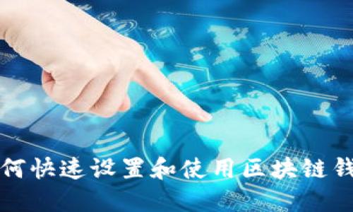 如何快速設(shè)置和使用區(qū)塊鏈錢包