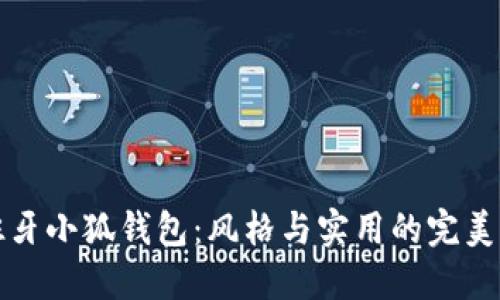 西班牙小狐錢包：風(fēng)格與實用的完美結(jié)合