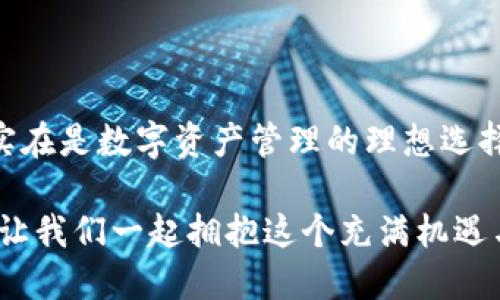 手機(jī)MetaMask安卓版 - 區(qū)塊鏈時(shí)代的新型數(shù)字錢包

MetaMask, 數(shù)字錢包, 區(qū)塊鏈/guanjianci

隨著區(qū)塊鏈技術(shù)的不斷發(fā)展，數(shù)字資產(chǎn)的管理越來越受到人們的關(guān)注。而作為一款廣受歡迎的區(qū)塊鏈錢包，MetaMask安卓版無疑是這場(chǎng)數(shù)字資產(chǎn)革命中一顆璀璨的明珠。它不僅支持以太坊及其代幣的管理，還為用戶提供了一個(gè)安全、便捷的數(shù)字貨幣交易平臺(tái)。在當(dāng)今數(shù)字經(jīng)濟(jì)迅猛發(fā)展的時(shí)代，MetaMask安卓版深刻影響著我們的金融生活。讓我們一起探討一下它的魅力所在！

簡(jiǎn)潔易用的界面設(shè)計(jì)

當(dāng)打開MetaMask安卓版，映入眼簾的是一個(gè)簡(jiǎn)約而不失大方的界面。無論是數(shù)字貨幣的獲取、存儲(chǔ)還是轉(zhuǎn)賬，用戶都可以通過簡(jiǎn)單的操作輕松完成。多么令人振奮！這種設(shè)計(jì)無疑降低了用戶的入門門檻，讓更多人能夠享受到區(qū)塊鏈技術(shù)帶來的便利和歡樂。

在界面中，各項(xiàng)功能一目了然，用戶只需經(jīng)過幾次點(diǎn)擊，便能夠完成數(shù)字貨幣的任意操作。無論你是初次使用數(shù)字錢包的新手，還是經(jīng)驗(yàn)豐富的老手，MetaMask都能為你提供順暢的體驗(yàn)。這樣的用戶體驗(yàn)極大地推動(dòng)了區(qū)塊鏈技術(shù)的普及，讓更多人加入到了這個(gè)激動(dòng)人心的數(shù)字經(jīng)濟(jì)時(shí)代。

安全與隱私的雙重保護(hù)

在數(shù)字資產(chǎn)日益豐富的今天，安全性問題越發(fā)引起人們的關(guān)注。MetaMask安卓版采用了先進(jìn)的加密技術(shù)，為用戶的私鑰和數(shù)字貨幣提供了安全保護(hù)。用戶的私鑰存儲(chǔ)在本地設(shè)備上，而非網(wǎng)絡(luò)服務(wù)器，這就大大減少了被黑客攻擊的風(fēng)險(xiǎn)，保護(hù)了用戶的資產(chǎn)安全。

而且，MetaMask允許用戶創(chuàng)建多個(gè)賬戶，這意味著你可以為不同的使用場(chǎng)景配置不同的賬戶。例如，你可以設(shè)置一個(gè)用于日常消費(fèi)的賬戶，另一個(gè)用于投資的賬戶。這種賬戶管理方式不僅提高了資產(chǎn)管理的安全性，還讓用戶在不同的交易場(chǎng)景中游刃有余，真正實(shí)現(xiàn)了根據(jù)需求靈活配置資產(chǎn)！

無需中介，直接交易

在傳統(tǒng)金融體系中，往往需要通過銀行等中介機(jī)構(gòu)進(jìn)行交易，這不僅增加了時(shí)間成本，還可能產(chǎn)生高昂的手續(xù)費(fèi)。而MetaMask安卓版的出現(xiàn)，完全改變了這一局面。用戶可以通過錢包直接與他人進(jìn)行交易，不再需要中介的介入。這種去中心化的交易方式，不僅提高了交易效率，還為用戶節(jié)省了大量的費(fèi)用。

想象一下，您可以在幾秒鐘內(nèi)完成一次跨國(guó)轉(zhuǎn)賬，再也不用擔(dān)心中介費(fèi)用或繁瑣的手續(xù)，這絕對(duì)是一個(gè)多么令人憧憬的未來?。∵@種交易方式的便利性，無疑會(huì)吸引越來越多的用戶加入到數(shù)字貨幣的世界。隨時(shí)隨地，與朋友分享數(shù)字資產(chǎn)，再也不是夢(mèng)想！

與DeFi的完美結(jié)合

近年來，去中心化金融（DeFi）的興起為數(shù)字資產(chǎn)的發(fā)展帶來了全新的機(jī)遇。MetaMask安卓版不僅支持以太坊網(wǎng)絡(luò)的代幣管理，還與許多流行的DeFi項(xiàng)目完美結(jié)合。用戶可以通過MetaMask參與到不同的DeFi協(xié)議中，例如流動(dòng)性挖礦、借貸、交易等，讓數(shù)字資產(chǎn)得到充分的利用。

通過MetaMask，用戶可以輕松連接到DeFi平臺(tái)，參與并享受高收益的金融產(chǎn)品。例如，用戶可以將閑置的數(shù)字資產(chǎn)放入流動(dòng)性池中獲取收益，或者借用其它資產(chǎn)以便更好地進(jìn)行投資。這樣的機(jī)會(huì)實(shí)在是令人興奮！MetaMask不僅是一個(gè)錢包，更是連接與DeFi世界的橋梁，幫助用戶抓住每一個(gè)財(cái)富增值的機(jī)會(huì)。

跨鏈功能的引領(lǐng)者

盡管以太坊是最流行的區(qū)塊鏈平臺(tái)，但其他區(qū)塊鏈的崛起也讓用戶對(duì)跨鏈交易的需求愈發(fā)強(qiáng)烈。在這方面，MetaMask安卓版的跨鏈功能使得用戶能夠輕松地在不同的區(qū)塊鏈之間進(jìn)行資產(chǎn)轉(zhuǎn)移，這無疑是數(shù)字錢包的一大亮點(diǎn)！

通過MetaMask，用戶可以輕松把某一條鏈上的代幣轉(zhuǎn)移到另一條鏈上，享受不同區(qū)塊鏈的優(yōu)勢(shì)。這不僅讓資產(chǎn)可以多元化配置，還能夠靈活應(yīng)對(duì)市場(chǎng)的波動(dòng)，真正實(shí)現(xiàn)資產(chǎn)的保值增值。這真是一個(gè)令人激動(dòng)的時(shí)刻！無論你是對(duì)DeFi感興趣，還是對(duì)NFT充滿熱情，MetaMask都能成為你的最佳選擇！

強(qiáng)大的社區(qū)支持與不斷更新

MetaMask不僅僅是一款錢包，更有著背后強(qiáng)大的社區(qū)支持。MetaMask團(tuán)隊(duì)定期發(fā)布更新，不斷產(chǎn)品的性能以及增加新的功能，確保用戶始終能夠體驗(yàn)到最佳的服務(wù)。同時(shí)，MetaMask的用戶社區(qū)也是極具活力，無論是技術(shù)支持還是使用經(jīng)驗(yàn)的分享，豐富的內(nèi)容讓新用戶能夠快速上手。

這些優(yōu)點(diǎn)讓MetaMask不僅在產(chǎn)品性能上出眾，更為用戶提供了真實(shí)的人際聯(lián)結(jié)與支持。猶如一座燈塔，MetaMask指引著用戶在復(fù)雜的數(shù)字資產(chǎn)世界中穩(wěn)步前行，而這樣的支持無疑會(huì)使得用戶更加忠誠(chéng)于這一平臺(tái)，激發(fā)他們的深入探索與創(chuàng)新。

總結(jié)

總而言之，MetaMask安卓版作為一款優(yōu)質(zhì)的數(shù)字錢包，憑借著簡(jiǎn)潔易用的界面設(shè)計(jì)、安全與隱私的雙重保護(hù)、無需中介的直接交易、與DeFi的完美結(jié)合以及強(qiáng)大的社區(qū)支持，實(shí)在是數(shù)字資產(chǎn)管理的理想選擇。無論你是數(shù)字貨幣的忠實(shí)粉絲，還是剛剛踏入?yún)^(qū)塊鏈?zhǔn)澜绲男率?，MetaMask都能為你帶來無盡的可能性。

在區(qū)塊鏈的浪潮中，MetaMask必將引領(lǐng)更多的人走向數(shù)字經(jīng)濟(jì)的未來。隨著技術(shù)的不斷發(fā)展，未來的MetaMask會(huì)更加精彩，不斷為全球用戶提供愉快的數(shù)字資產(chǎn)管理體驗(yàn)！讓我們一起擁抱這個(gè)充滿機(jī)遇與挑戰(zhàn)的數(shù)字時(shí)代吧！