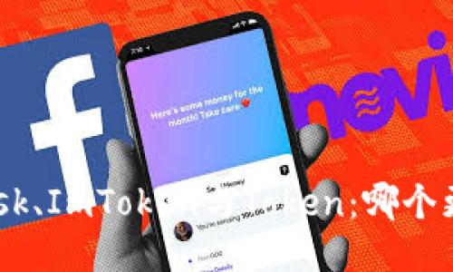 MetaMask、ImToken與Token：哪個(gè)更適合你？