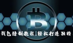 DIY小狐錢包縫制教程，輕