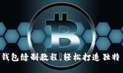 DIY小狐錢包縫制教程，輕松打造獨(dú)特手工藝品