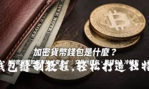 DIY小狐錢包縫制教程，輕松打造獨(dú)特手工藝品