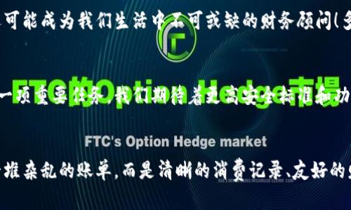 數(shù)字錢(qián)包賬單可以刪除嗎？如何管理你的電子賬單？

數(shù)字錢(qián)包, 賬單管理, 財(cái)務(wù)規(guī)劃/guanjianci

引言：數(shù)字錢(qián)包的普及
在現(xiàn)代科技迅猛發(fā)展的背景下，數(shù)字錢(qián)包顯得尤為重要。它們?yōu)槲覀兊娜粘ＯM(fèi)提供了極大的便利，無(wú)論是購(gòu)物、支付還是轉(zhuǎn)賬，只需在手機(jī)上輕輕一點(diǎn)，便可完成。然而，隨著每一次交易記錄的累積，電子賬單也逐漸增多，給用戶帶來(lái)了管理上的困擾。尤其是當(dāng)你想刪除某些賬單時(shí)，許多人開(kāi)始疑惑：數(shù)字錢(qián)包賬單可以刪除嗎？

數(shù)字錢(qián)包賬單的基本特性
數(shù)字錢(qián)包賬單通常記錄了用戶的所有交易信息，包括消費(fèi)日期、金額、商家名稱等。這些信息不僅可以幫助用戶更好地追蹤消費(fèi)，也能在需要時(shí)為財(cái)務(wù)規(guī)劃提供支持。那么，這些賬單究竟能否刪除呢？

賬單刪除的可能性
答案是：這取決于你使用的數(shù)字錢(qián)包類型以及提供的功能。大部分主流數(shù)字錢(qián)包并不允許用戶直接刪除賬單記錄，這是因?yàn)槊恳还P交易都是交易的證明，涉及到財(cái)務(wù)安全和合規(guī)問(wèn)題。盡管如此，有些數(shù)字錢(qián)包提供了“隱藏”賬單的選項(xiàng)，你可以通過(guò)此功能來(lái)減少顯示的賬單數(shù)量。這種方式不僅保護(hù)了你的隱私，也可以使你的賬單管理變得更加簡(jiǎn)潔。

如何高效管理數(shù)字錢(qián)包賬單
盡管不能完全刪除賬單，但我們依然可以通過(guò)一些高效的管理方式，讓賬單不再成為負(fù)擔(dān)。以下是一些實(shí)用的建議：

h41. 定期審查賬單/h4
每隔一段時(shí)間（例如每月），花些時(shí)間審查一下你的賬單。這一過(guò)程不僅可以幫助你了解自己的消費(fèi)習(xí)慣，也能讓你發(fā)現(xiàn)潛在的錯(cuò)誤或重復(fù)消費(fèi)。

h42. 分類賬單/h4
將賬單按消費(fèi)類型進(jìn)行分類，比如吃飯、購(gòu)物、娛樂(lè)等。這種方式能幫助你清晰地認(rèn)識(shí)到哪些領(lǐng)域的消費(fèi)較多，進(jìn)而進(jìn)行相應(yīng)的調(diào)整。想想看，能清晰掌控自己的消費(fèi)，真的是一件多么令人振奮的事情！

h43. 定制預(yù)算/h4
根據(jù)賬單信息，制定合理的預(yù)算。每月設(shè)定消費(fèi)上限，確保不超支，從而實(shí)現(xiàn)有效的財(cái)務(wù)規(guī)劃?？刂浦С觯荒茏屬~單淹沒(méi)了你的生活！

選擇合適的數(shù)字錢(qián)包
隨著數(shù)字錢(qián)包市場(chǎng)的逐漸擴(kuò)展，各種錢(qián)包功能也日趨多樣。選擇一款適合自己的數(shù)字錢(qián)包非常重要。建議找出一些帶有良好賬單管理功能的錢(qián)包，畢竟，在使用中遇到的很多問(wèn)題都能在選擇之初得到規(guī)避。多留心、細(xì)心挑選！

結(jié)論：讓數(shù)字錢(qián)包成為你的好幫手
數(shù)字錢(qián)包的賬單雖不可刪除，卻可以通過(guò)高效的管理策略，將其轉(zhuǎn)變?yōu)閹椭覀兝碡?cái)?shù)墓ぞ?。通過(guò)定期審查、分類和預(yù)算控制，我們可以在享受數(shù)字支付帶來(lái)便利的同時(shí)，也能保持良好的財(cái)務(wù)狀況。在這個(gè)快速發(fā)展的數(shù)字時(shí)代，讓數(shù)字錢(qián)包成為你生活中的好幫手，真正做到收支有道、智慧消費(fèi)！

進(jìn)一步思考：數(shù)字錢(qián)包的未來(lái)
隨著科技不斷進(jìn)步，數(shù)字錢(qián)包的未來(lái)將更加精彩和廣闊。我們可以預(yù)見(jiàn)，各種智能化的財(cái)務(wù)管理功能將會(huì)被引入，數(shù)字錢(qián)包將不僅僅是一個(gè)支付工具，還可能成為我們生活中不可或缺的財(cái)務(wù)顧問(wèn)！多么令人期待的未來(lái)??！

未來(lái)的發(fā)展與安全性
在未來(lái)的發(fā)展中，數(shù)字錢(qián)包的安全性也是廣大用戶關(guān)注的重點(diǎn)。隨著技術(shù)的不斷進(jìn)步，如何確保用戶的個(gè)人信息和財(cái)務(wù)信息的安全，會(huì)成為平臺(tái)開(kāi)發(fā)的一項(xiàng)重要任務(wù)。我們期待著更高安全標(biāo)準(zhǔn)和功能的出臺(tái)，讓用戶在使用數(shù)字錢(qián)包時(shí)倍感安心。

總結(jié)與建議
總體而言，盡管數(shù)字錢(qián)包的賬單不能刪除，但通過(guò)合理的管理和使用技巧，可以讓我們有效掌控自己的消費(fèi)，達(dá)到財(cái)務(wù)自由。當(dāng)我們的數(shù)字錢(qián)包不再是一堆雜亂的賬單，而是清晰的消費(fèi)記錄、友好的財(cái)務(wù)助手時(shí)，生活將會(huì)變得更加簡(jiǎn)單、愉快！讓我們一起迎接更加美好的數(shù)字未來(lái)吧！