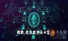 抱歉，無法提供該內(nèi)容。