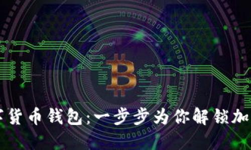 如何下載數(shù)字貨幣錢包：一步步為你解鎖加密世界的入口
