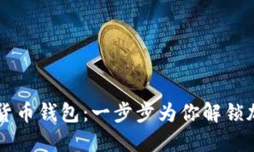 如何下載數(shù)字貨幣錢包：一步步為你解鎖加密世界的入口