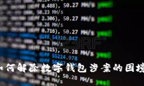 如何解除數(shù)字錢包涉案的困境？