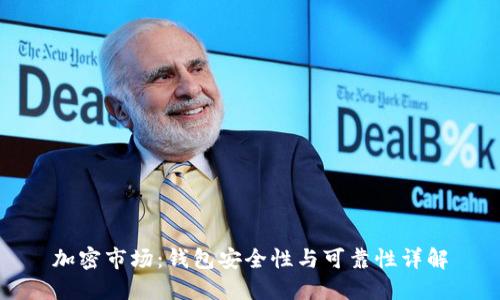 加密市場(chǎng)：錢包安全性與可靠性詳解