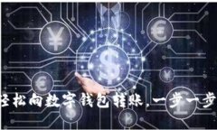 如何輕松向數(shù)字錢(qián)包轉(zhuǎn)賬