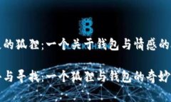 缺失的狐貍：一個(gè)關(guān)于錢