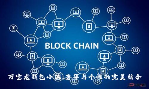 萬寶龍錢包小狐：奢華與個性的完美結合