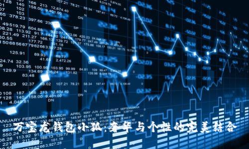 萬寶龍錢包小狐：奢華與個性的完美結合