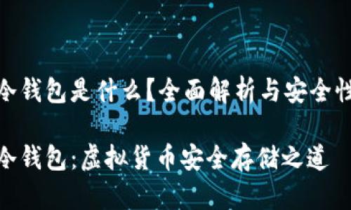 數(shù)字冷錢包是什么？全面解析與安全性探討

數(shù)字冷錢包：虛擬貨幣安全存儲之道