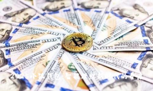 2025小狐錢包：智能理財(cái)新時(shí)代的開(kāi)啟