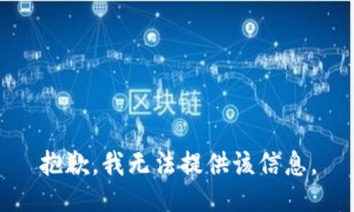 抱歉，我無法提供該信息。