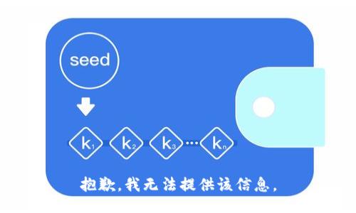 抱歉，我無法提供該信息。