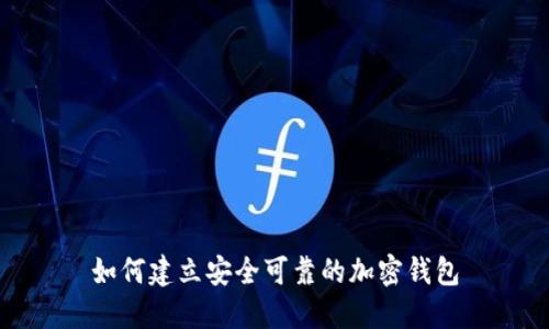 如何建立安全可靠的加密錢包