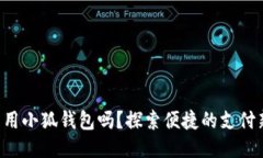 標簽手機能用小狐錢包嗎