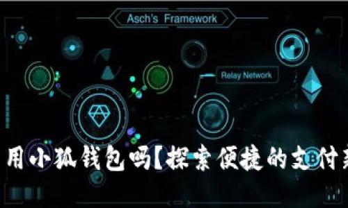 標(biāo)簽

手機(jī)能用小狐錢包嗎？探索便捷的支付新選擇！