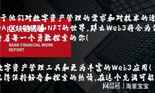   小狐錢包與Web3的區(qū)別詳解：數(shù)字資產(chǎn)的未來解析 / 

 guanjianci 小狐錢包, Web3, 數(shù)字資產(chǎn) /guanjianci 

引言：數(shù)字時代的崛起
在當(dāng)今這個數(shù)字化飛速發(fā)展的時代，越來越多的人開始接觸和了解加密貨幣、區(qū)塊鏈以及各種去中心化應(yīng)用程序。在這樣的背景下，小狐錢包和Web3成為了許多數(shù)字資產(chǎn)參與者所關(guān)注的熱點。那么，小狐錢包和Web3究竟有何區(qū)別呢？

什么是小狐錢包？
小狐錢包是一個專為加密資產(chǎn)管理而設(shè)計的數(shù)字錢包，它不僅支撐用戶存儲、發(fā)送和接收各類數(shù)字貨幣，還可以連接和交互各種區(qū)塊鏈應(yīng)用。某種程度上說，小狐錢包就像一扇通往數(shù)字資產(chǎn)世界的窗戶，它幫助用戶更加便捷地管理和使用他們的加密資產(chǎn)。
最吸引人的地方在于，小狐錢包簡潔友好的用戶界面，讓用戶即使沒有太多的技術(shù)背景也能夠輕松上手。此外，小狐錢包的一些獨特功能，如一鍵兌換不同資產(chǎn)、實時行情查詢等，極大地方便了用戶的數(shù)字資產(chǎn)管理。

什么是Web3？
Web3是互聯(lián)網(wǎng)的下一代發(fā)展趨勢，它強調(diào)去中心化、用戶數(shù)據(jù)的自主掌控以及智能合約的應(yīng)用。在Web3的世界里，用戶將不再是單純的內(nèi)容消費者，而是成為內(nèi)容的創(chuàng)造者、擁有者和收益者。這種變化意味著，用戶可以在互聯(lián)網(wǎng)上有更多的話語權(quán)和經(jīng)濟收益。
Web3的核心理念是構(gòu)建一個開放、透明和自主的網(wǎng)絡(luò)環(huán)境，這不僅可以提升用戶的隱私和安全性，同時也為開發(fā)者提供了一個更為自由的創(chuàng)造空間。大多數(shù)令人興奮的去中心化應(yīng)用（DApps）就是在這一理念下誕生的！

小狐錢包與Web3的核心區(qū)別
雖然小狐錢包和Web3都與數(shù)字資產(chǎn)息息相關(guān)，但它們本質(zhì)上是截然不同的概念。首先，小狐錢包作為一種工具，主要用于管理用戶的數(shù)字資產(chǎn)，而Web3則是一個大的生態(tài)系統(tǒng)和理念，代表著互聯(lián)網(wǎng)的發(fā)展方向?？芍^是“工具”與“環(huán)境”的結(jié)合。
小狐錢包的主要功能在于支持多種加密貨幣，用戶可以在錢包中輕松管理這些資產(chǎn)。而Web3則關(guān)注的是整個網(wǎng)絡(luò)的運作方式，涉及智能合約、去中心化自治組織（DAO）等更為復(fù)雜的概念。

功能與應(yīng)用場景
小狐錢包的應(yīng)用場景主要聚焦在個人用戶的日常使用，用戶可以通過小狐錢包進行加密貨幣的交易、資產(chǎn)的轉(zhuǎn)移，還可以參與一些特定的區(qū)塊鏈項目。小狐錢包在數(shù)字交易的便捷性和安全性上做了大量的工作，讓用戶在進行資產(chǎn)管理時感到更加放心。
而Web3的應(yīng)用則更為廣泛，涉及到去中心化金融（DeFi）、非同質(zhì)化代幣（NFT）以及去中心化社交網(wǎng)絡(luò)等各個方面。通過Web3的架構(gòu)，開發(fā)者可以創(chuàng)造出無數(shù)具有創(chuàng)新和獨特性的應(yīng)用程序，這些應(yīng)用能夠?qū)崿F(xiàn)更為復(fù)雜的交易與交互形式，給用戶提供了全新的體驗！

安全與隱私
在數(shù)字資產(chǎn)管理中，安全和隱私是用戶最為關(guān)心的問題。小狐錢包提供了多重安全保障，用戶可以通過私鑰來掌控自己的資產(chǎn)，確保資金的安全。不僅如此，小狐錢包還致力于提升用戶的隱私保護，盡量降低外部攻擊的風(fēng)險。
另一方面，Web3的去中心化特性本身就意味著更高的隱私保護。用戶的無身份化交易和去中心化的架構(gòu)設(shè)計使得個人信息不易泄露，同時也減少了單點故障的風(fēng)險，保障了用戶的安全感。

用戶體驗
小狐錢包以其簡單易用的界面，致力于為用戶提供友好的使用體驗。無論是新手還是老手，都可以在小狐錢包中找到其所需的功能和服務(wù)。這種便捷的用戶體驗極大地降低了用戶的學(xué)習(xí)成本，吸引了不少用戶入駐。
而Web3的用戶體驗則更為復(fù)雜，因為它涉及到更多的技術(shù)概念和應(yīng)用環(huán)境。盡管去中心化應(yīng)用程序充滿創(chuàng)意和潛力，但仍然需要用戶具備一定的技術(shù)背景才能夠順利使用，并獲得最佳體驗。這也是當(dāng)前Web3仍在努力完善的一個方面。在不久的將來，我們相信Web3會更加注重用戶體驗的，使更多的人能夠輕松融入這一新興領(lǐng)域！

總結(jié)：選擇的邏輯
綜合來看，小狐錢包和Web3是處于同一領(lǐng)域但又有著不同側(cè)重點的兩個概念。對于用戶而言，選擇使用小狐錢包或是深入探索Web3，主要取決于他們對數(shù)字資產(chǎn)管理的需求和對技術(shù)的適應(yīng)能力。
如果你只是想簡單地管理和交易你的加密資產(chǎn)，小狐錢包肯定是一個很好的選擇！然而如果你對去中心化的未來充滿好奇，愿意更深入地探索DApps、DeFi和NFT的世界，那么Web3將會為你打開全新的大門。
無論選擇哪個，都代表著你在數(shù)字資產(chǎn)領(lǐng)域邁出了重要的一步，值得歡呼與慶賀！多么令人振奮的時代?。∵@個充滿機遇和挑戰(zhàn)的數(shù)字時代，等待著每一個勇敢探索的你！

未來展望
隨著數(shù)字資產(chǎn)的不斷發(fā)展，小狐錢包和Web3都在不斷與升級中?？梢灶A(yù)見，未來這兩者之間的界限會越來越模糊，可能會出現(xiàn)更多更為高效的數(shù)字資產(chǎn)管理工具和更為豐富的Web3應(yīng)用！
對于希望在數(shù)字世界中占有一席之地的用戶而言，了解這兩者的區(qū)別，以及如何利用它們各自的優(yōu)點，將是非常關(guān)鍵的！無論你選擇哪條道路，記得保持好奇和探索的熱情，在這個充滿可能性的數(shù)字世界中，盡情綻放自我吧！
