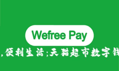 輕松支付，便利生活：天貓超市數(shù)字錢包的魅力