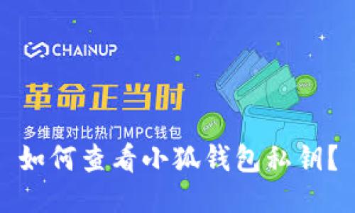 如何查看小狐錢包私鑰？
