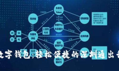 農(nóng)行數(shù)字錢(qián)包：輕松便捷的深圳通出行體驗(yàn)