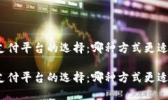 數(shù)字錢(qián)包與支付平臺(tái)的選