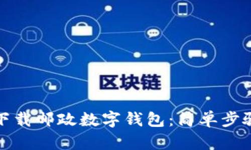 如何下載郵政數(shù)字錢(qián)包：簡(jiǎn)單步驟詳解