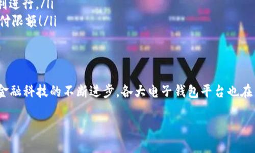   數(shù)字電子錢包限額詳解：如何合理規(guī)劃你的電子資金 / 

 guanjianci 電子錢包, 支付限額, 金融科技 /guanjianci 

引言
在當今這個數(shù)字化飛速發(fā)展的時代，電子錢包作為一種新興的支付方式，已經(jīng)逐漸融入了我們日常生活的每一個角落。從購買日常用品到在線購物，電子錢包的便利性讓我們能夠輕松交易，但隨之而來的也有一些關于限額的問題。很多用戶都會好奇，自己的電子錢包的限額到底是多少？這個問題看似簡單，卻有著諸多的細節(jié)和禁忌！

什么是電子錢包？
首先，電子錢包（E-Wallet）是一種虛擬的錢包，可以存儲用戶的金融信息，包括信用卡、借記卡和銀行賬戶等信息。用戶可以通過電子錢包進行各種支付，如購物、轉賬、繳費等等。多么令人振奮的是，在現(xiàn)代社會中，電子錢包不僅可以提高支付效率，還能帶來更多的安全保障！

電子錢包的限額是如何設定的？
在不同的國家和地區(qū)，電子錢包的限額設定往往不像想象中那么簡單。電子錢包的限額一般由以下幾個因素決定：

ul
    listrong平臺政策：/strong 每個電子錢包平臺（例如支付寶、微信支付、Apple Pay 等）都有其相應的資金限額政策。這些政策往往取決于公司風險評估、監(jiān)管要求以及市場需求。/li
    listrong用戶驗證級別：/strong用戶的身份驗證級別也會對限額產(chǎn)生影響。完成實名認證的用戶，通?？梢韵硎芨叩闹Ц断揞~。而沒有進行身份驗證的用戶，會被限制在較低的限額。/li
    listrong交易類型：/strong不同類型的交易，限額也可能不同。例如，普通支付、提現(xiàn)和轉賬等，可能會有不同的額度限制。/li
/ul

常見的電子錢包限額
在這里，我們列舉一些常見電子錢包的限額，并討論其可能引發(fā)的不同使用體驗：

ul
    listrong支付寶：/strong在未實名認證的情況下，單日支付限額為500元，而進行實名認證后，每日支付限額可能提升至2萬元！這對于頻繁購物的用戶來說，簡直是一個巨大的福音，多么方便的使用體驗?。?li
    listrong微信支付：/strong微信支付的每日支付限額一般為5000元，若進行實名認證，交易限額可以提高至10萬元。而且，與朋友之間的小額轉賬是幾乎無限制的，簡直讓人感到溫暖滿滿！/li
    listrongApple Pay：/strong根據(jù)Apple的規(guī)定，每次交易的限額通常取決于商家的設置，但在某些情況下，用戶在進行大型購買時需與銀行進行配合，確保賬戶的資金安全及支付的順利完成。/li
/ul

如何管理電子錢包的限額？
面對電子錢包的限額，用戶需要合理規(guī)劃自己的資金使用，以避免不必要的麻煩和困擾。以下是一些管理電子錢包限額的建議：

ul
    listrong實時監(jiān)控：/strong定期檢查賬戶的交易記錄，以便及時掌握自己的資金使用情況，避免因超額使用而遭遇的尷尬。/li
    listrong合理消費：/strong科學安排消費計劃，將大額支付拆分為多個小額支付，在限額范圍內完成目標，既節(jié)省時間，又能確保交易的順利進行。/li
    listrong保持認證狀態(tài)：/strong確保自己在支付平臺的實名認證狀態(tài)，通過提供更多的個人信息增強賬戶的安全性，從而享受到更高的支付限額！/li
/ul

總結
數(shù)字電子錢包的限額不僅關系到用戶的支付體驗，也涉及到金融安全與個人隱私。在選擇合適的電子錢包之前，了解其限額政策尤為重要。隨著金融科技的不斷進步，各大電子錢包平臺也在不斷他們的限額政策，希望能夠給用戶帶來更好的體驗和滿足！

在未來，我們期待看到更多關于電子錢包的創(chuàng)新和發(fā)展，希望每一位用戶都能在這個數(shù)字金融時代中順利、安心地管理自己的資金。