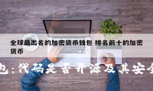 小狐錢包：代碼是否開源及其安全性分析