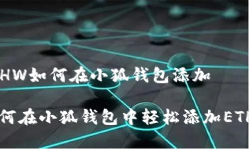 ETHW如何在小狐錢(qián)包添加

如何在小狐錢(qián)包中輕松添加ETHW
